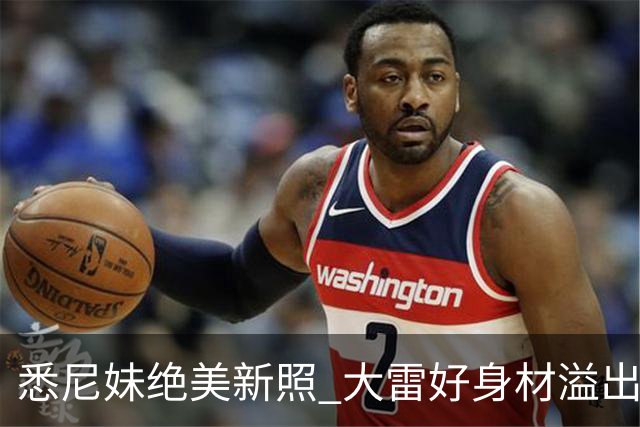 悉尼妹绝美新照 大雷好身材溢出屏幕